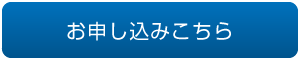 お申し込みはこちら