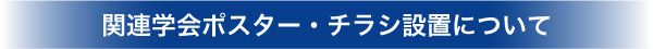 関連学会ポスター・チラシ設置について