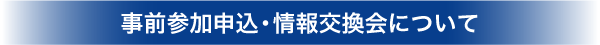 事前参加申込み、情報交換会について