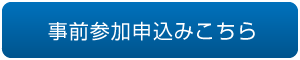 事前参加申込みはこちら