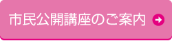 市民公開講座のご案内