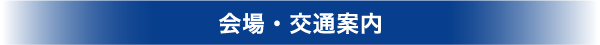 会場・交通案内