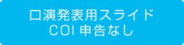 口演発表用スライド　
COI申告なし