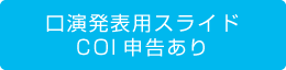 口演発表用スライド　
COI申告あり