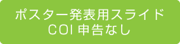 ポスター発表用スライド　
COI申告なし