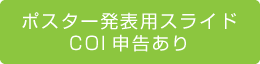 ポスター発表用スライド　
COI申告あり