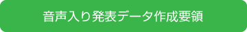 音声入り発表データ作成要領