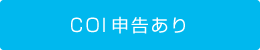 口演発表用スライド　
COI申告なし