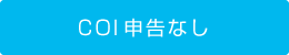 口演発表用スライド　
COI申告あり