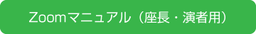 Zoomマニュアル（座長・演者用）