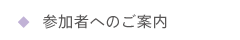 参加者へのご案内