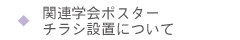 関連学会ポスター、チラシ設置について