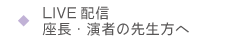 LIVE配信　座長・演者の先生方へ