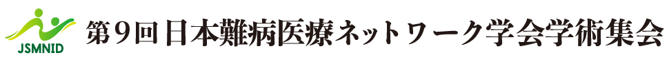 第9回日本難病医療ネットワーク・学会学術集会