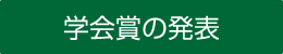 優秀演題の発表