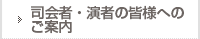 司会者・演者の皆様へのご案内