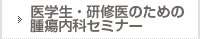 医学生・研修医のための腫瘍内科セミナー