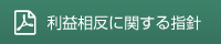 利益相反に関する指針