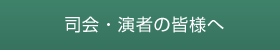 司会・演者の皆様へ