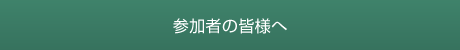 参加者の皆様へ