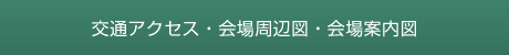 交通アクセス・会場周辺図・会場案内図