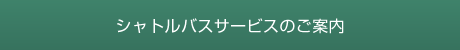 シャトルバスサービスのご案内