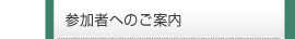 参加者へのご案内