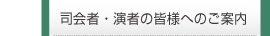 司会者・演者の皆様へのご案内