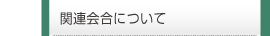 関連会合について