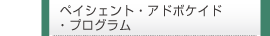 ペイシェント・アドボケイド・プログラム