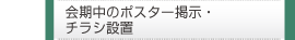 会期中のポスター掲示・チラシ設置