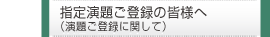 指定演題の皆様へ