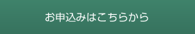 お申込はこちらから