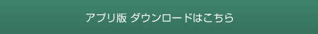 アプリ版 ダウンロードはこちら