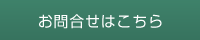 お問合せはこちら