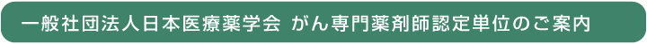 一般社団法人日本医療薬学会
がん専門薬剤師認定単位のご案内