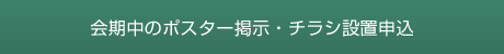 会期中のポスター掲示・チラシ設置申し込み