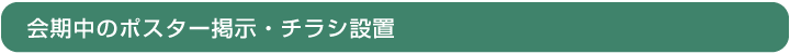 会期中のポスター掲示・チラシ設置