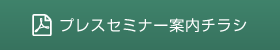 プレスセミナー案内チラシ