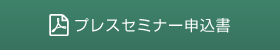 プレスセミナー申込書