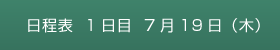 日程表　1日目　7月19日（木）