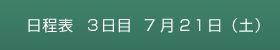 日程表　3日目　7月21日（土）