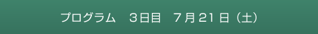 プログラム　3日目　7月21日（土）