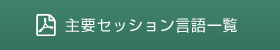 主要セッション言語一覧