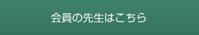 会員の先生はこちら