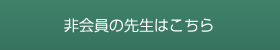 非会員の先生はこちら