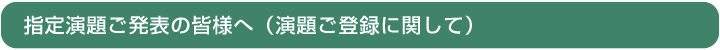 指定演題ご発表の皆様へ（演題ご登録に関して）