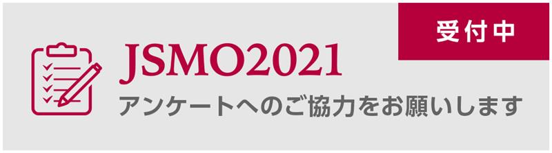JSMO2021 アンケート