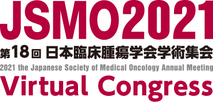 JSMO2021第18回日本臨床腫瘍学会学術集会 2021 the Japanese Sociey of Medical Oncology Annual Meeting