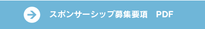 スポンサーシップ募集要項